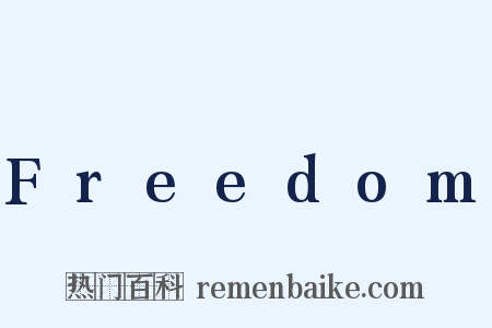 Freedom是什么意思的图片